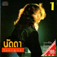 นัดดา วิยกาญจน์ ชุด1 - มายาชีวิต-WEB